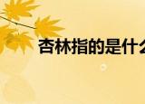 杏林指的是什么（杏林是什么意思）