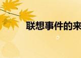 联想事件的来龙去脉（联想炒货）