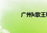 广州k歌王ktv（广州k歌王）