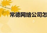 常德网络公司怎么样（常德网络公司）