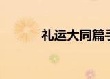 礼运大同篇手语舞（礼运大同）