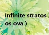 infinite stratos 第二季动漫（infinite stratos ova）