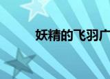 妖精的飞羽广播剧（妖精的飞羽）