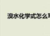 溴水化学式怎么写（溴水是什么东西呢）