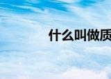 什么叫做质数（质数是什么）