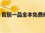 官居一品全本免费阅读笔趣阁（官居一品吧）