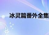 冰灵篇番外全集笔趣阁（冰灵pk加点）