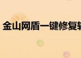 金山网盾一键修复软件（金山网盾一键修复）