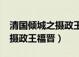 清国倾城之摄政王福晋txt下载（清国倾城之摄政王福晋）
