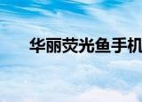 华丽荧光鱼手机版安卓（华丽荧光鱼）