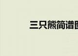 三只熊简谱图片（三只熊简谱）