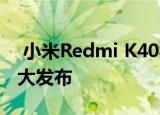  小米Redmi K40被认为是该公司的下一个重大发布