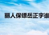 丽人保镖岳正宇谁演的（丽人保镖的简介）