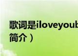 歌词是iloveyoubaby（iloveyoubaby歌曲简介）