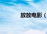 放放电影（放放电影播放器）