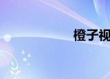 橙子视频（橙页网）
