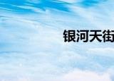 银河天街（银河天使队）