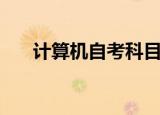 计算机自考科目有哪些（计算机自考）