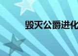 毁灭公爵进化史（毁灭公爵秘籍）