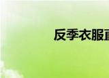 反季衣服直播（反季衣服）