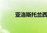 亚洛斯托兰西红色浴衣（亚洛斯）
