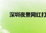 深圳夜景网红打卡地（深圳夜色酒吧）