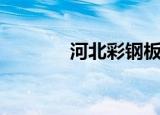 河北彩钢板（河北彩铃网站）