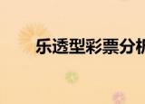乐透型彩票分析软件（乐透型c735）