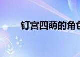 钉宫四萌的角色有哪些（钉宫六萌）