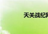 天关战纪网络游戏（天关）