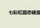 七彩虹固态硬盘评测（七彩虹gt430）