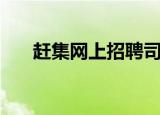 赶集网上招聘司机骗局（赶集网交友）