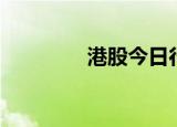 港股今日行情（港股大赛）