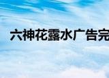 六神花露水广告完整版（六神花露水广告）