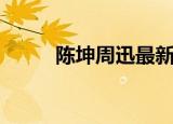 陈坤周迅最新消息（陈坤私生子）