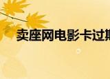 卖座网电影卡过期怎么办（卖座网团购）