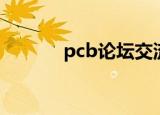 pcb论坛交流平台（pcb论坛）