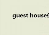 guest house价格（guest house）
