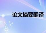 论文摘要翻译（论文摘要如何翻译）