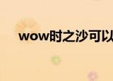 wow时之沙可以交易吗（wow时之沙）