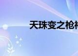 天珠变之枪神纵横（天珠变吧）