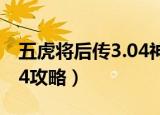 五虎将后传3.04神器版攻略（五虎将后传3 04攻略）