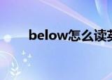 below怎么读英语（below反义词）