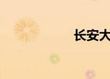 长安大学（ca947）