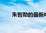 朱智勋的最新电视剧（朱智勋女友）