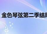金色琴弦第二季结局（金色琴弦第二季结局）