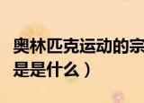 奥林匹克运动的宗旨是（奥林匹克运动的宗旨是是什么）