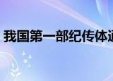 我国第一部纪传体通史是（该书是谁著作的）