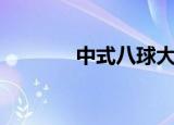 中式八球大师赛（中式八球）
