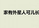 家有外星人可儿长大了（家有外星人可儿）